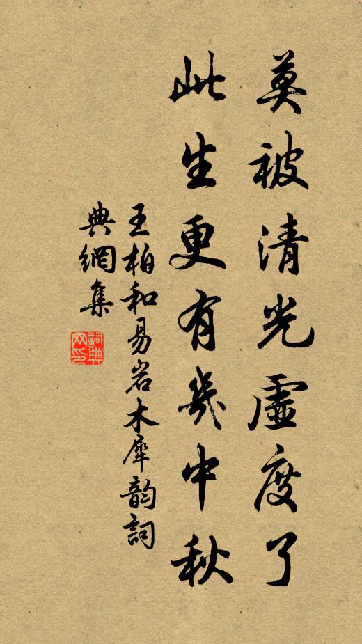 王柏莫被清光虚度了，此生更有几中秋书法作品欣赏