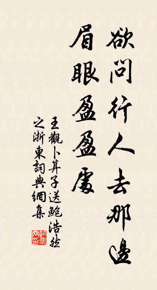 王观欲问行人去那边，眉眼盈盈处书法作品欣赏