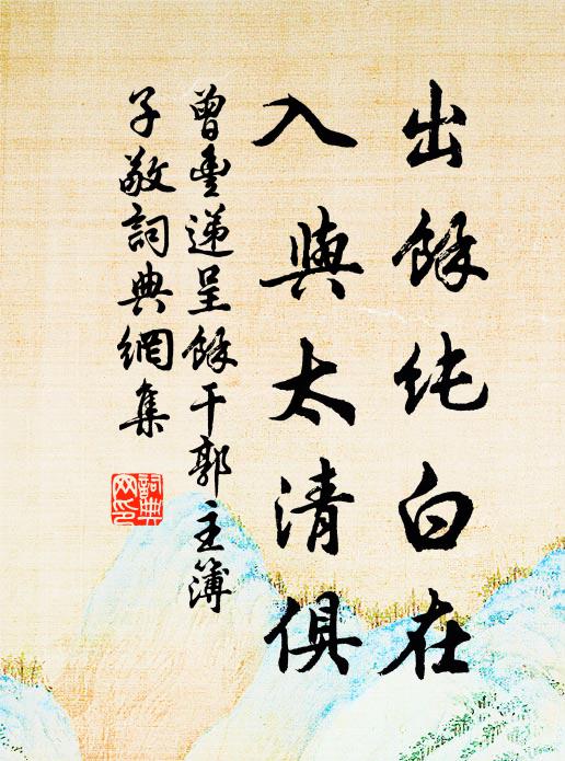 曾丰出余纯白在，入与太清俱书法作品欣赏