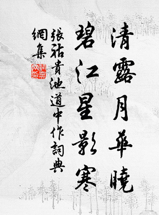 张祜清露月华晓，碧江星影寒书法作品欣赏