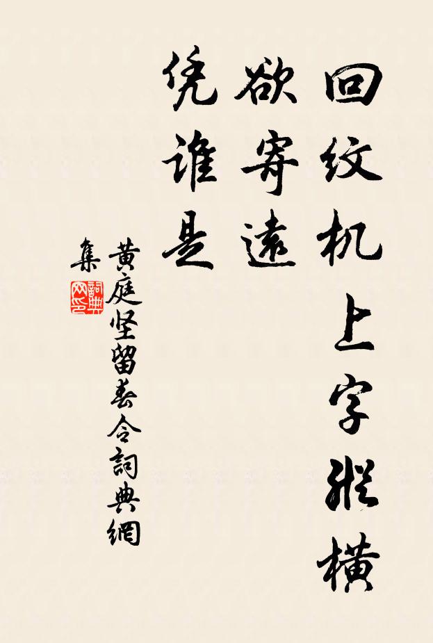 黄庭坚回纹机上字纵横，欲寄远、凭谁是书法作品欣赏