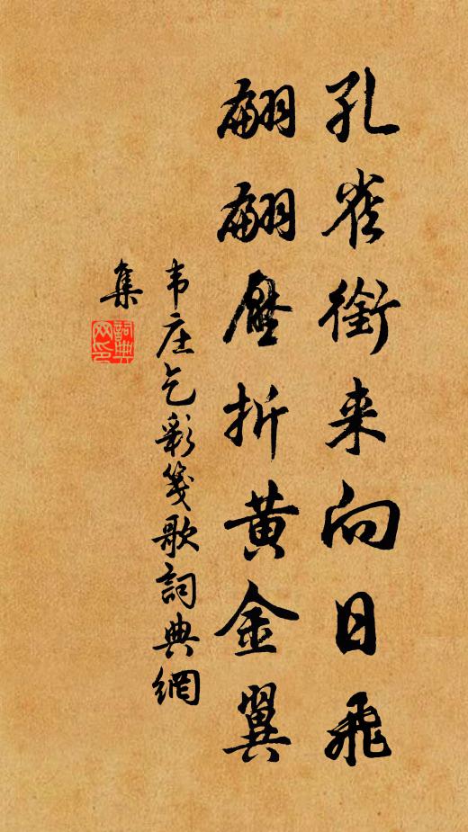 韦庄孔雀衔来向日飞，翩翩压折黄金翼书法作品欣赏