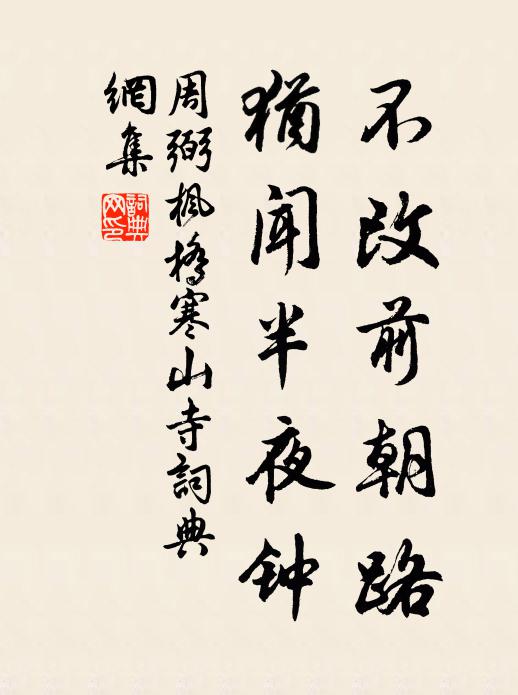 周弼不改前朝路，犹闻半夜钟书法作品欣赏