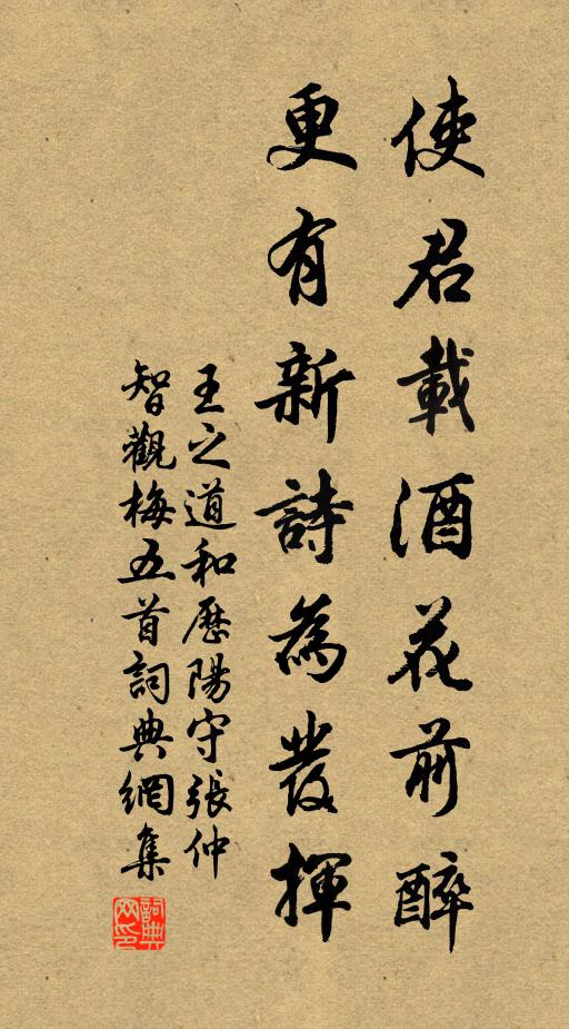 王之道使君载酒花前醉，更有新诗为发挥书法作品欣赏