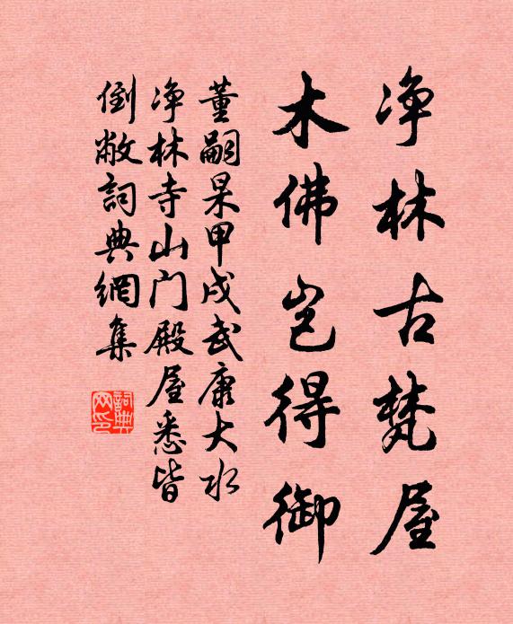 董嗣杲净林古梵屋，木佛岂得御书法作品欣赏