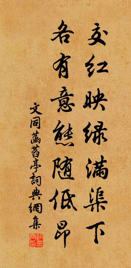 文同交红映绿满渠下，各有意态随低昂书法作品欣赏