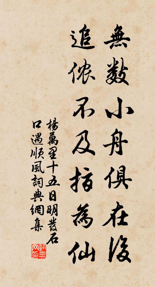 杨万里无数小舟俱在后，追侬不及指为仙书法作品欣赏