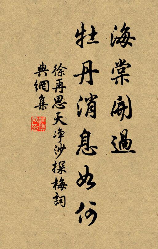 徐再思海棠开过，牡丹消息如何？书法作品欣赏