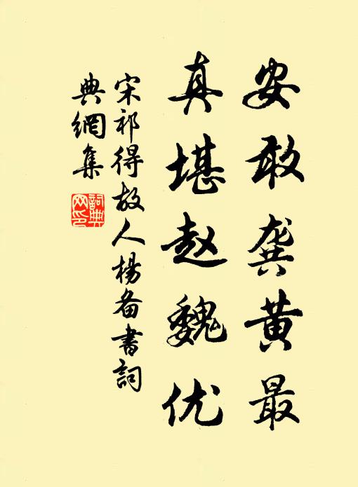 宋祁安敢龚黄最，真堪赵魏优书法作品欣赏