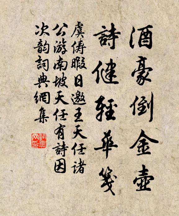 虞俦酒豪倒金壶，诗健轻华笺书法作品欣赏