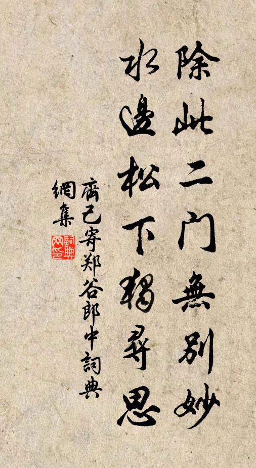 齐己除此二门无别妙，水边松下独寻思书法作品欣赏