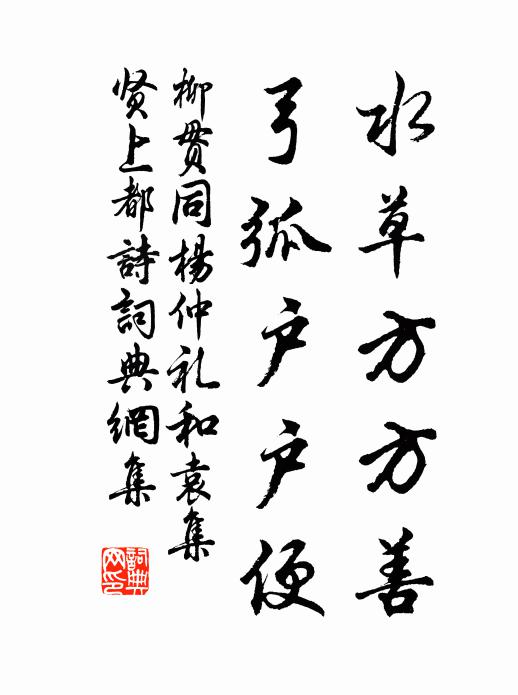 柳贯水草方方善，弓弧户户便书法作品欣赏