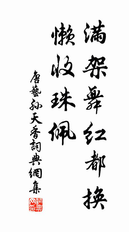唐艺孙满架舞红都换,懒收珠佩书法作品欣赏