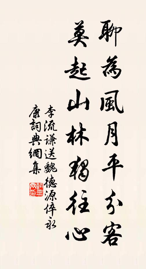 李流谦聊为风月平分客，莫起山林独往心书法作品欣赏