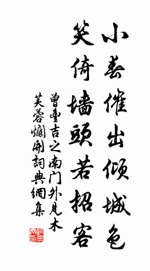 曾丰小春催出倾城色，笑倚墙头若招客书法作品欣赏