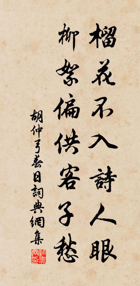 胡仲弓榴花不入诗人眼，柳絮偏供客子愁书法作品欣赏