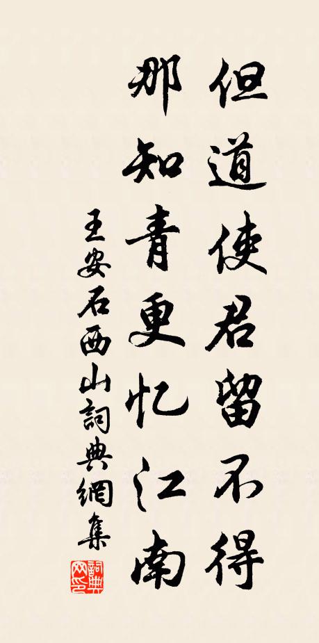 王安石但道使君留不得，那知青更忆江南书法作品欣赏