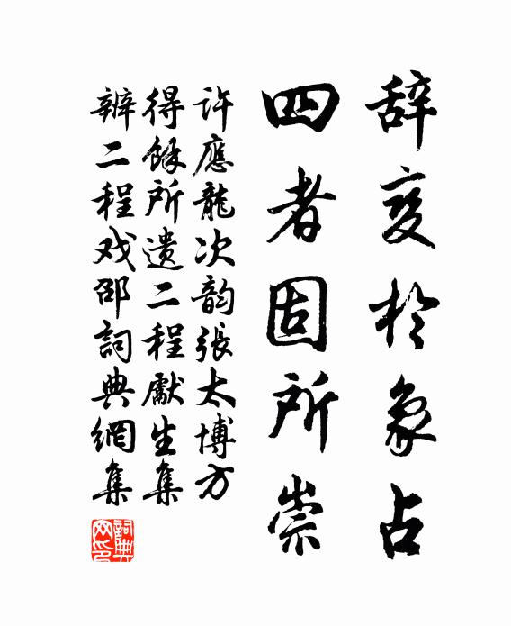 许应龙辞变于象占,四者固所崇书法作品欣赏