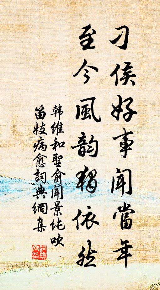 韩维刁侯好事闻当年，至今风韵独依然书法作品欣赏