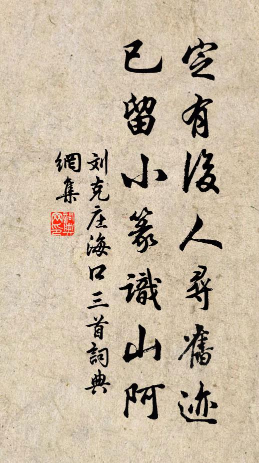 刘克庄定有后人寻旧迹，已留小篆识山阿书法作品欣赏
