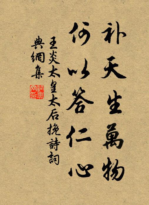 王炎补天生万物，何以答仁心书法作品欣赏