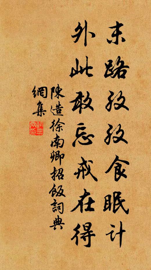 陈造末路孜孜食眠计，外此敢忘戒在得书法作品欣赏