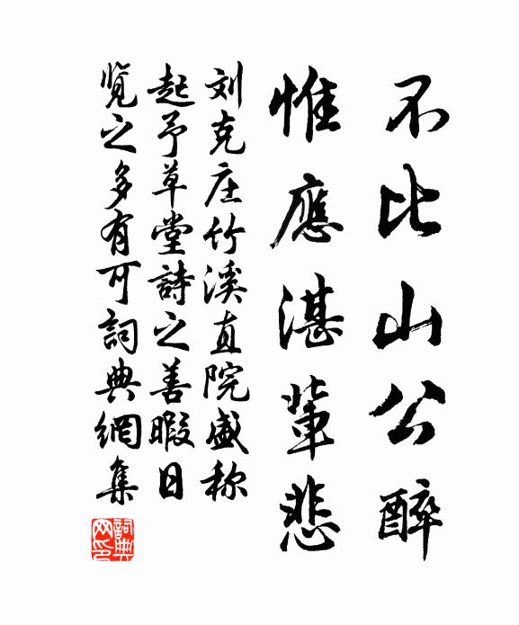 刘克庄不比山公醉，惟应湛辈悲书法作品欣赏