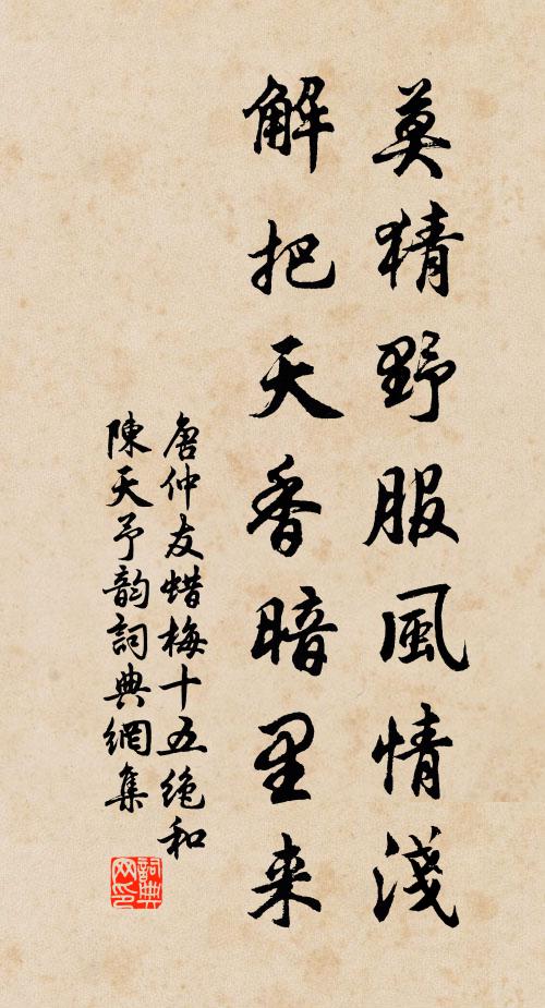 唐仲友莫猜野服风情浅，解把天香暗里来书法作品欣赏