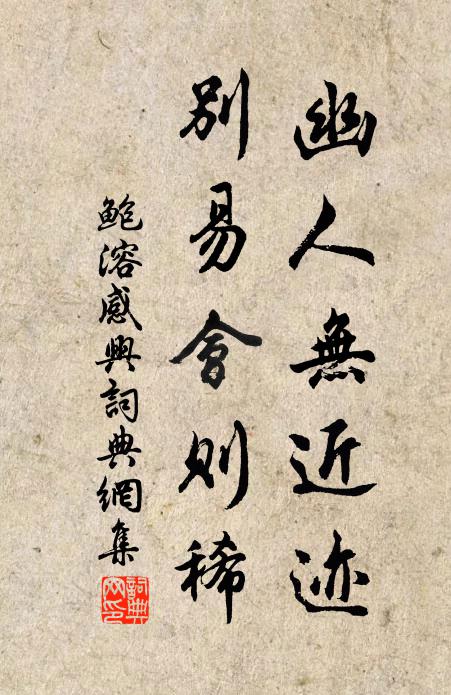 鲍溶幽人无近迹，别易会则稀书法作品欣赏