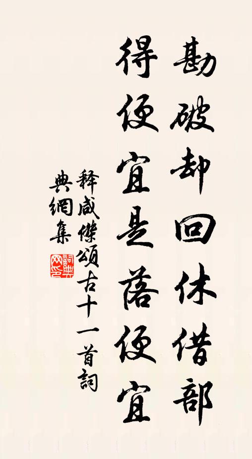 释咸杰勘破却回休借部，得便宜是落便宜书法作品欣赏
