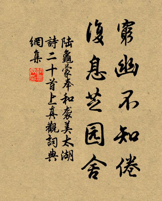 陆龟蒙穷幽不知倦，复息芝园舍书法作品欣赏