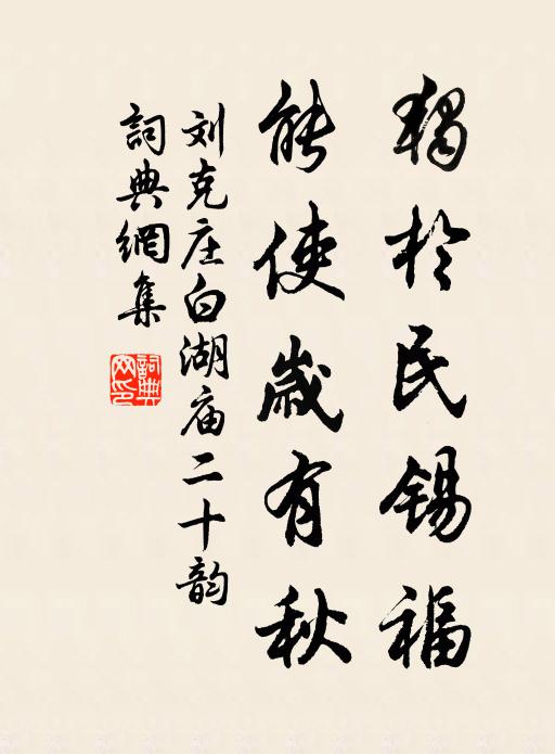 刘克庄独于民锡福，能使岁有秋书法作品欣赏