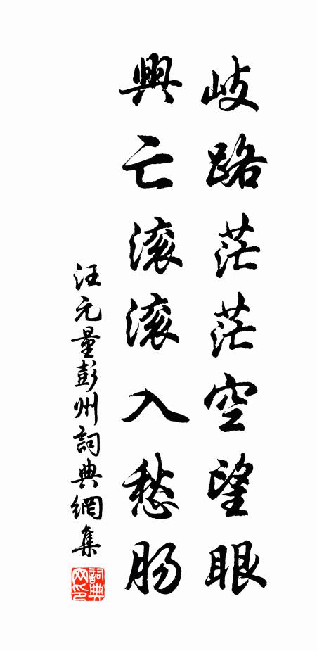 汪元量岐路茫茫空望眼，兴亡滚滚入愁肠书法作品欣赏