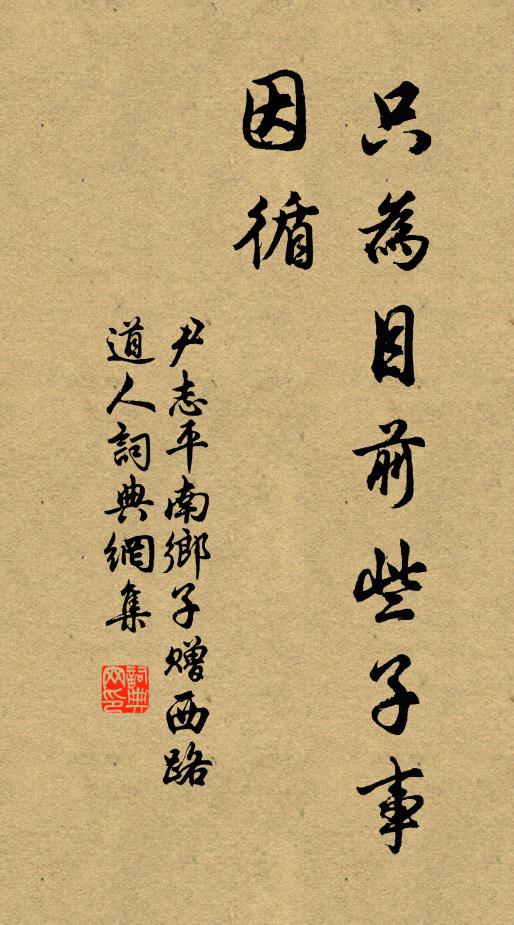 尹志平只为目前些子事，因循书法作品欣赏