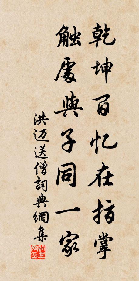 洪迈乾坤百忆在指掌，触处与子同一家书法作品欣赏