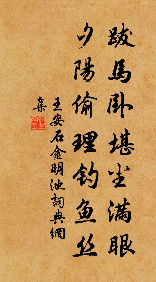 王安石跋马卧堪尘满眼，夕阳偷理钓鱼丝书法作品欣赏