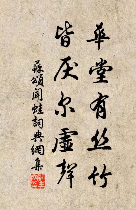 苏颂华堂有丝竹，皆厌尔虚声书法作品欣赏