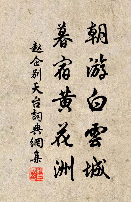 赵企朝游白云城，暮宿黄花洲书法作品欣赏