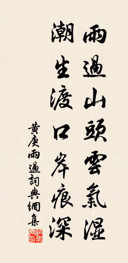 黄庚雨过山头云气湿，潮生渡口岸痕深书法作品欣赏