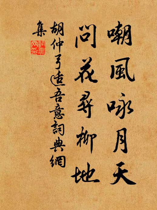 胡仲弓嘲风咏月天，问花寻柳地书法作品欣赏