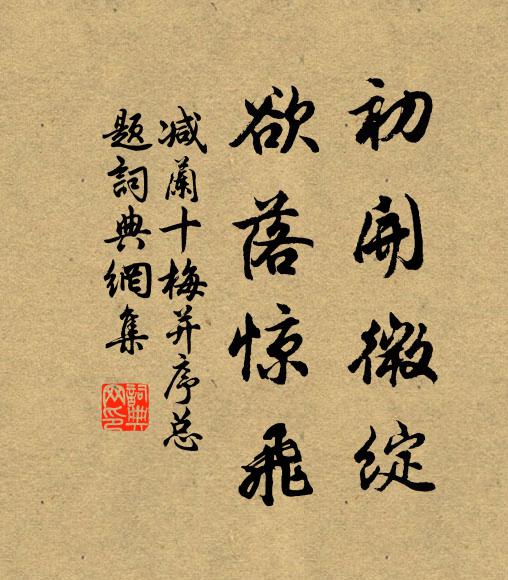 佚名初开微绽,欲落惊飞书法作品欣赏