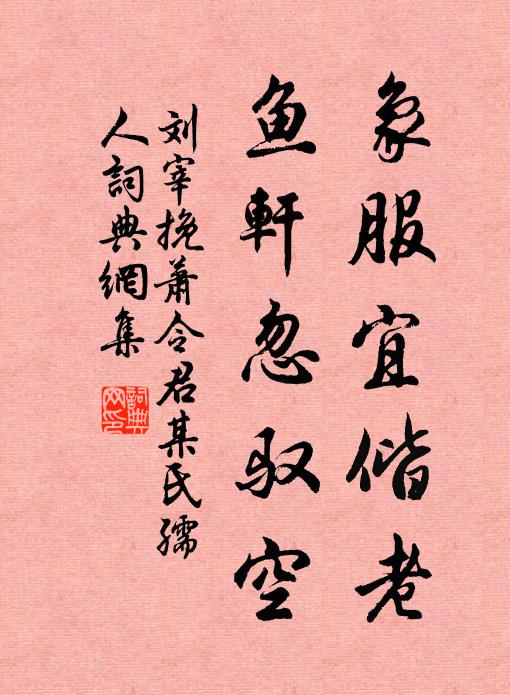 刘宰象服宜偕老，鱼轩忽驭空书法作品欣赏