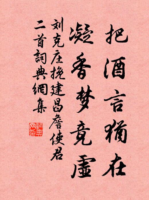 刘克庄把酒言犹在，凝香梦竟虚书法作品欣赏