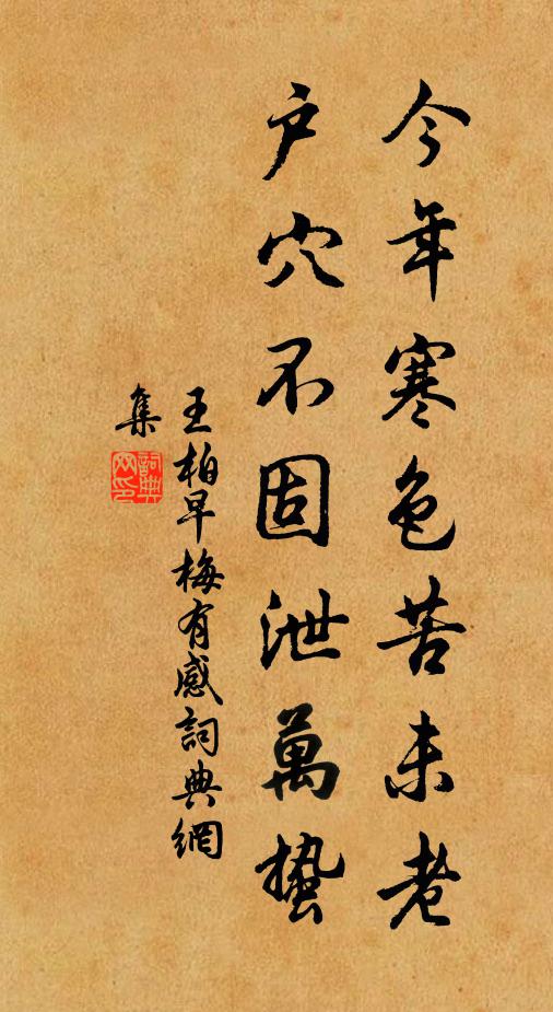 王柏今年寒色苦未老，户穴不固泄万蛰书法作品欣赏
