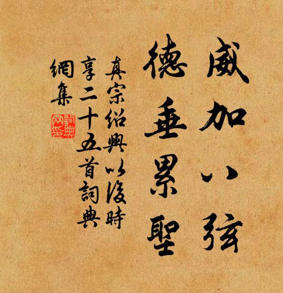 真宗威加八弦，德垂累圣书法作品欣赏