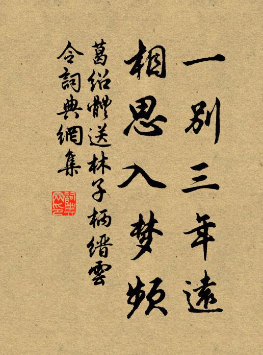 葛绍体一别三年远，相思入梦频书法作品欣赏