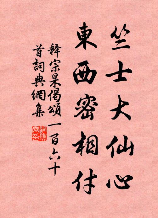 释宗杲竺士大仙心，东西密相付书法作品欣赏