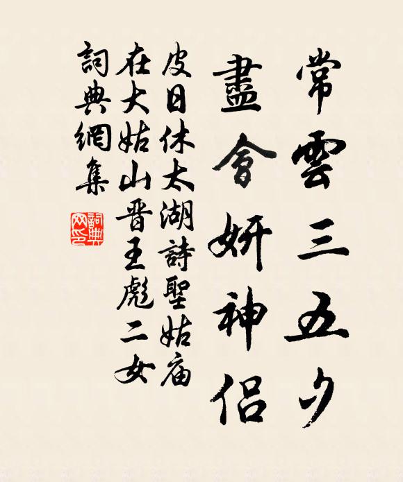 皮日休常云三五夕，尽会妍神侣书法作品欣赏