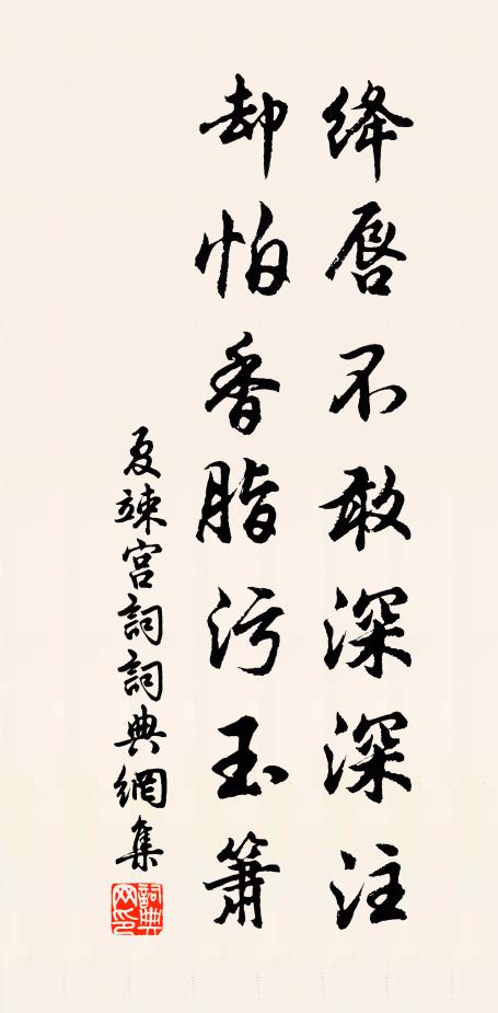 夏竦绛唇不敢深深注，却怕香脂污玉箫书法作品欣赏