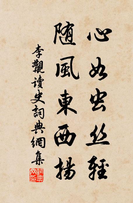 李覯心如虫丝轻，随风东西扬书法作品欣赏